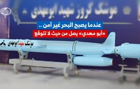 عندما يصبح البحر غير آمن .. صاروخ «أبو مهدي» يصل من حيث لا تتوقع