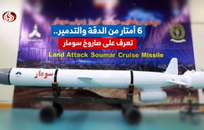 6 أمتار من الدقة والتدمير.. تعرف على صاروخ سومار