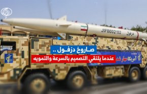 صاروخ دزفول .. عندما يلتقي التصميم بالسرعة والتمويه