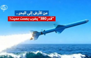 من الأرض إلى البحر… “قدر 380” يضرب بصمت مميت!