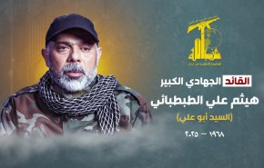 حزب الله يعلن رسميا استشهاد القائد الكبير هيثم علي هيثم ‏الطبطبائي