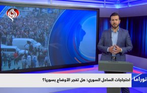 إحتجاجات الساحل السوري: هل تفجر الأوضاع بسوريا؟