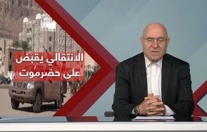 الانتقالي يقبض على حضرموت والصراع السعودي الإماراتي يحتدم