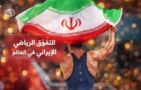 التفوق الرياضي الايراني في العالم .. فيديوغرافيك