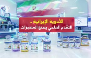 الأدوية الإيرانية.. التقدم العلمي يصنع المعجزات