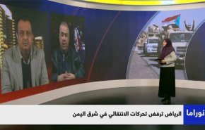 الرياض ترفض تحركات الإنتقالي في شرق اليمن