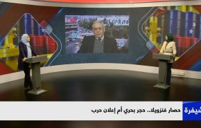 حصار فنزويلا.. حجر بحري أم إعلان حرب؟
