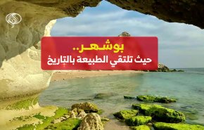فيديوغرافيك: بوشهر..حيث تلتقي الطبيعة بالتاريخ 