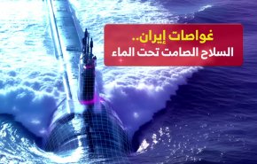غواصات إيران.. السلاح الصامت تحت الماء