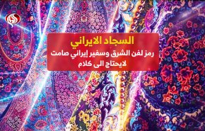 السجاد الایرانی.. رمز لفن الشرق وسفير ايراني صامت لایحتاج الی کلام