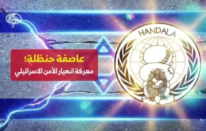 عاصفة حنظلة؛ معركة انهيار الأمن الإسرائيلي