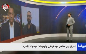 العراق بين مخاض ديمقراطي وتهديدات مبعوث ترامب 