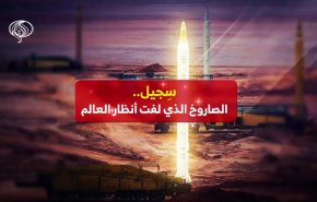 سِجيل.. الصاروخ الذي لفت أنظار العالم