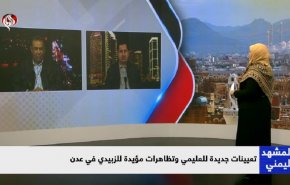 تعيينات جديدة للعليمي وتظاهرة مؤيدة للزبيدي في عدن