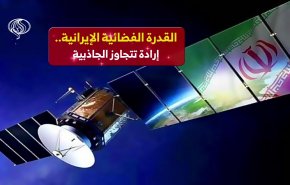 القدرة الفضائية الإيرانية.. إرادة تتجاوز الجاذبية