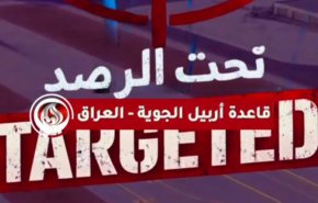 قاعدة الظفرة الأميركية في أربيل.. تحت الرصد الإيراني