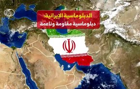الدبلوماسية الإيرانية: دبلوماسية مقاومة وناعمة