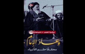 ٧ شباط ١٩٧٩.. لقاءات ومواقف آية الله الخميني (قده)
