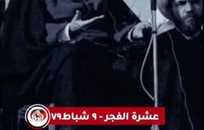 سلسلة وعاد الإمام.. ٩ شباط ١٩٧٩ انتقام الحرس الملكي