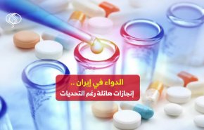 الدواء في إيران .. إنجازات هائلة رغم التحديات