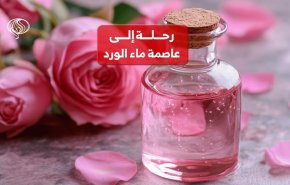 رحلة إلى عاصمة ماء الورد