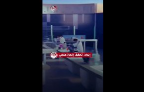 انجاز علمي ايراني بارز 