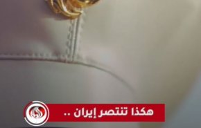 هكذا تنتصر إيران..