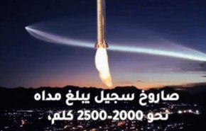 صاروخ سجيل.. الواقع المعزز بالقدرات الإيرانية