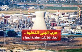 حرب البنى التحتية.. الجغرافيا تغيّر معادلة الصراع