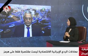 معادلات الردع الإيرانية الاقتصادية ليست مقتصرة على هرمز 