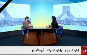 إدارة الصراع وإدارة الإدراك.. أيهما أخطر