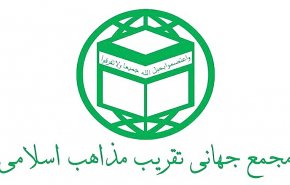 المجمع العالمي للتقريب يرد على الأزهر: إدانتكم تدعو للاسف والإستغراب
