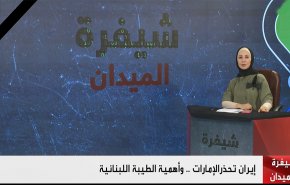 إيران تحذر الإمارات.. وأهمية الطيبة اللبنانية