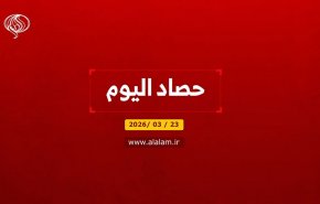 حصاد اليوم من قناة العالم 23-3-2026
