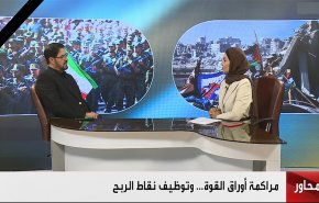 مراكمة أوراق القوة.. وتوظيف نقاط الربح