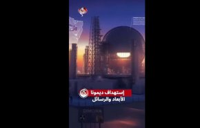 استهداف ديمونا.. الابعاد والرسائل