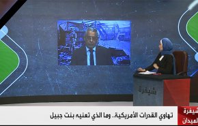 تهاوي القدرات الأمريكية.. وما الذي تعنيه بنت جبيل