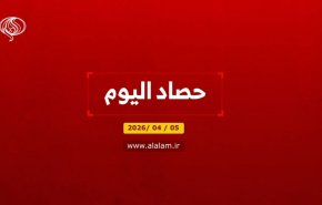 حصاد اليوم 2026/04/05