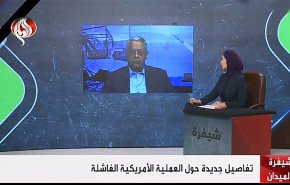 تفاصيل جديدة حول العملية الأمريكية الجديدة 