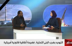التهديد بضرب البنى التحتية.. فضيحة أخلاقية قانونية أمريكية