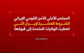 الشروط العشرة لإيران التي اضطرت الولايات المتحدة إلى قبولها