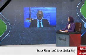 إدارة مضيق هرمز تدخل مرحلة جديدة