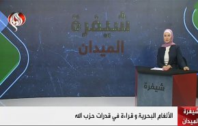 الألغام البحرية وقراءة في قدرات حزب الله