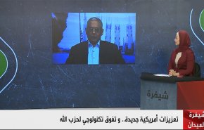 تعزيزات أمريكية جديدة.. وتفوق تكنولوجي لحزب الله
