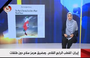 القطب الرابع القادم.. ومضيق هرمز سلاح دون طلقات