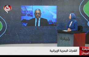 القدرات البحرية الإيرانية 