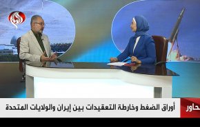 أوراق الضغط وخارطة التعقيدات بين إيران والولايات المتحدة