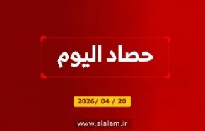 حصاد اليوم 2026/04/20