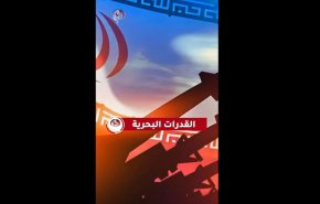 القدرات البحرية .. صواريخ كوثر ونصر الايرانية