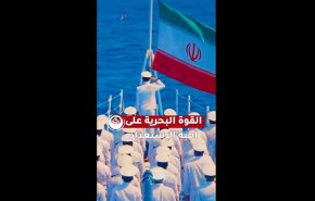 القوة البحرية على أهبة الاستعداد